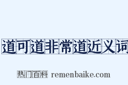 道可道非常道近义词是什么意思的图片
